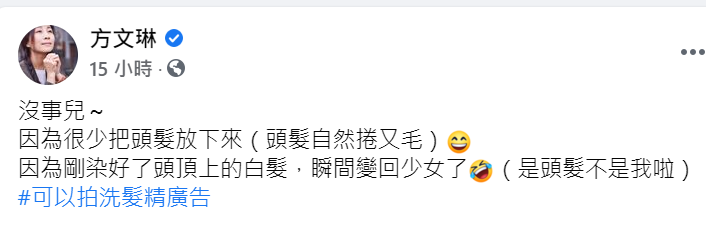 方文琳PO出美照，並開玩笑說道「可以拍洗髮精廣告」。   圖：翻攝自方文琳臉書