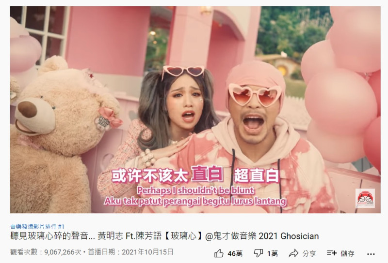 來自馬來西亞的歌手黃明志（右）作詞、作曲，與陳芳語合唱的《玻璃心》，在YouTube點閱次數破906萬，吸引眾多網友留言分享。   圖：翻攝自YouTube