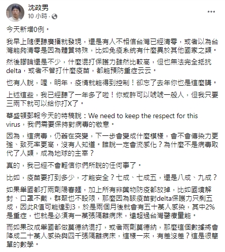 沈政男醫師提到即便疫苗覆蓋率百分百，防疫措施也不可輕忽。   圖：翻攝自沈政男臉書