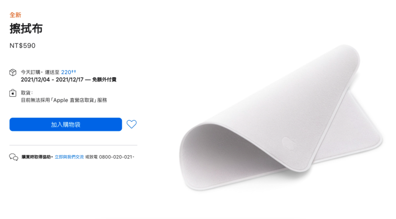 蘋果推出一款要價590元的螢幕擦拭布，目前在台灣、中國、美國等地都被搶購一空。   圖：擷取自蘋果官網