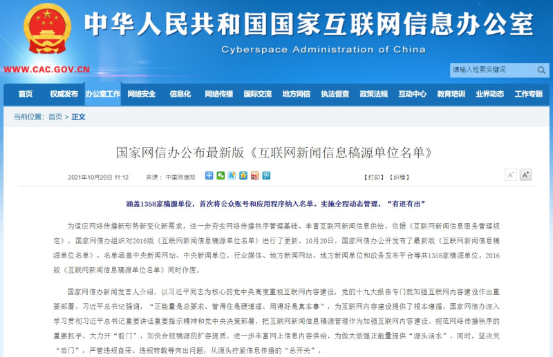 中國網信網昨日公布一份包括1358家國內媒體、社交媒體帳戶和政府機構的《互聯網新聞信息稿源單位名單》。   圖：擷取自中國網信網