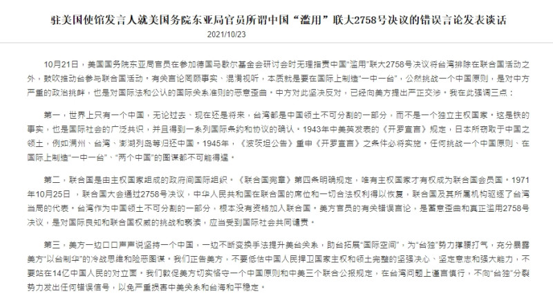 中國駐美國使館23日以發言人名義在官網發布聲明，痛批美方官員的錯誤言論，是蓄意歪曲和真正濫用2758號決議。   圖/中國駐美國使館 官方網站