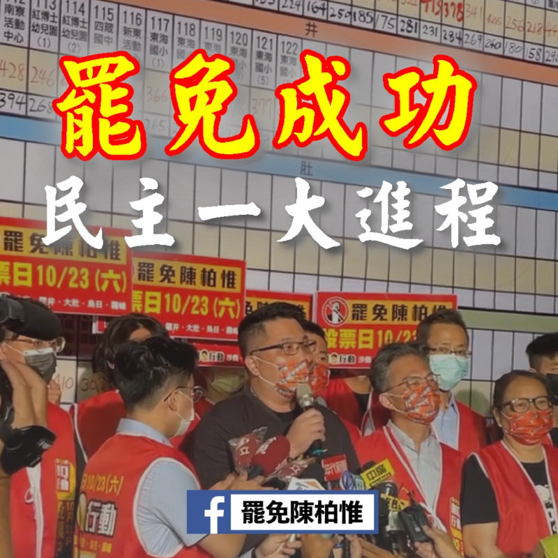 罷免陳柏惟總部表示，罷免成功是民主一大進程。   圖：取自罷免陳柏惟總部臉書