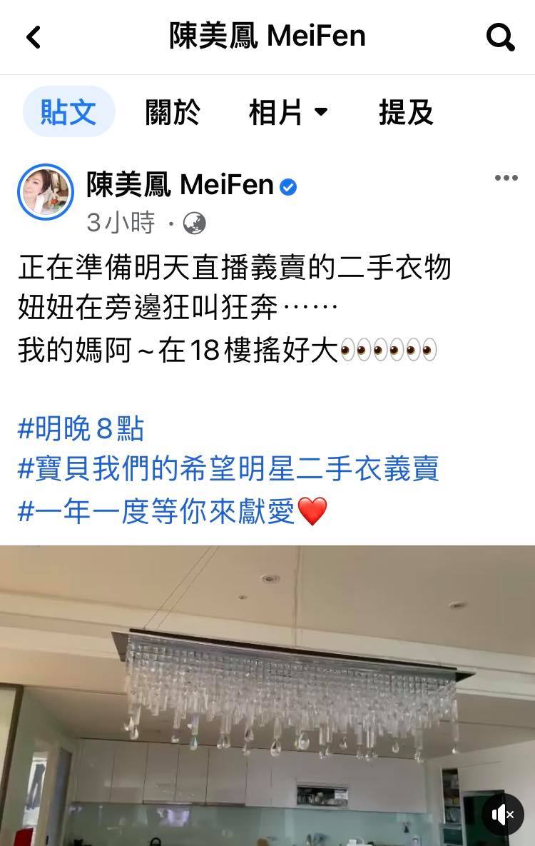 「台灣尚水A歐巴桑」陳美鳳在臉書上發文表示，地震發生時她正在整理義賣的二手衣物，並於臉書上貼出15秒影片表示在18樓搖好大！   圖：翻攝自陳美鳳粉絲專頁