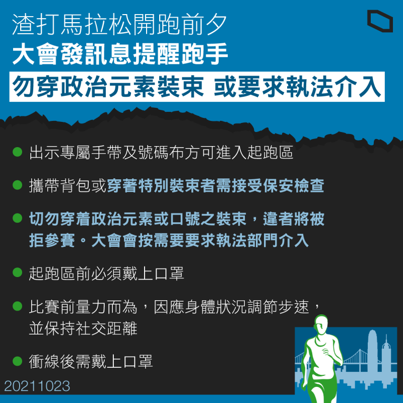 香港渣打馬拉松今早（ 24 日）開跑，為疫情爆發後首個大型體育賽事，卻因禁止參賽者身上衣服、刺青有「香港加油」等標語而受爭議。   圖：取自香港渣打馬拉松臉書