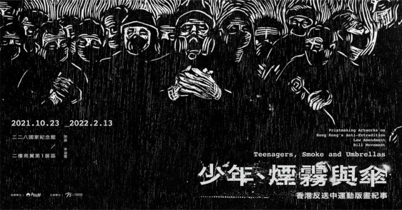 「香港反送中運動版畫紀事」即日起至2022年2月13日，於二二八國家紀念館展出。   圖：取自《少年，煙霧與傘》臉書