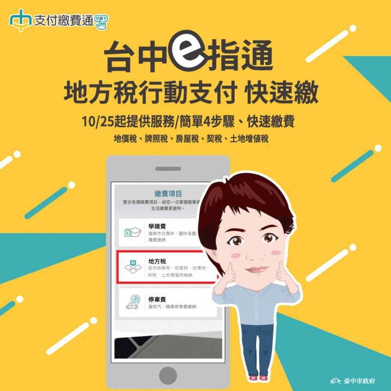中市府「台中e指通」提供線上納稅服務。   台中市政府/提供