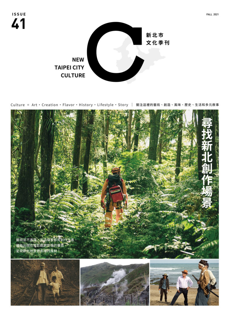 第41期《新北市文化》季刊於10月25日出刊。   圖：新北市文化局提供