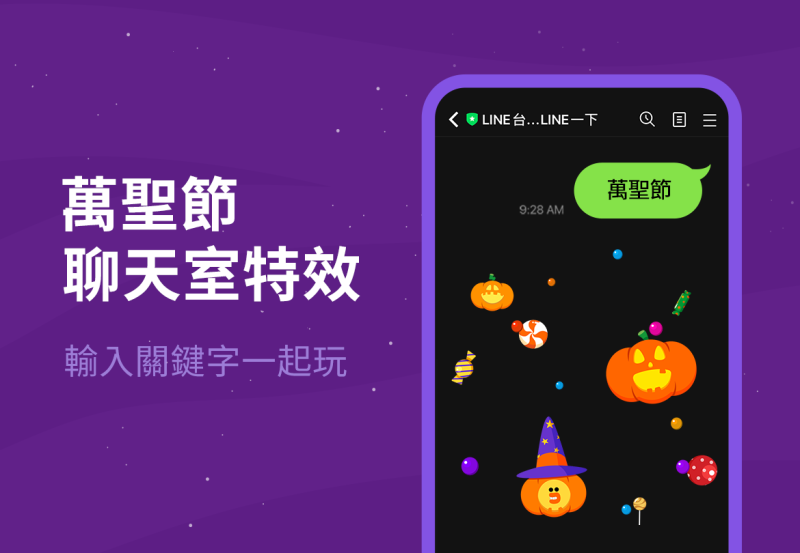 LINE聊天室推出萬聖節特效。   圖：LINE／提供