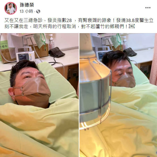 孫德榮在臉書貼出2張躺在病床的照片，透露到醫院急診，且行程全部取消。   圖：翻攝自孫德榮臉書
