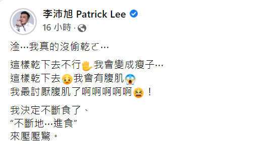 李沛旭表示這樣下去不行，直言「最討厭腹肌了！」   圖：翻攝自李沛旭臉書