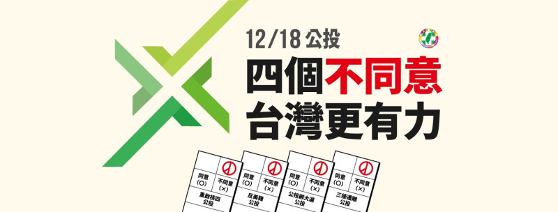 民進黨對於四項公投的「四個不同意、台灣更有力」主視覺   圖：民進黨 / 提供