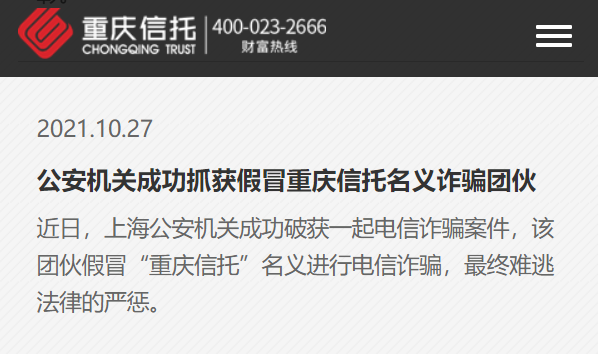 重慶信託發表聲明，表示被冒用名義實施金融詐騙。   圖:翻攝自重慶信託官網