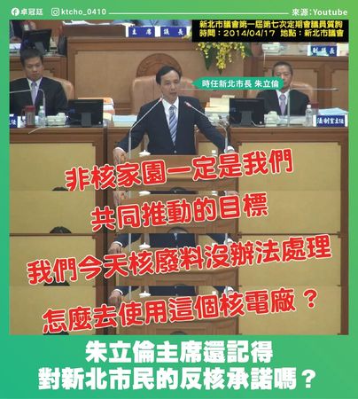 卓冠廷表示，2014年朱立倫為了連任新北市長，他在議會宣稱非核家園是他推動的目標。   圖：翻攝卓冠廷臉書