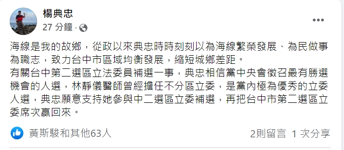 台中市議員楊典忠表態支持林靜儀參加立委補選。   取自楊典忠/臉書