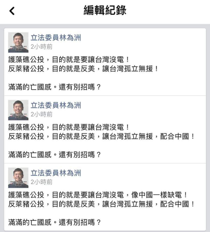 國民黨立法委員林為洲在臉書PO文「反萊豬公投，目的就是反美，讓台灣孤立無援，配合中國」，事後雖然連續修改，卻已經被網友截圖。   圖：翻攝自鄭運鵬臉書