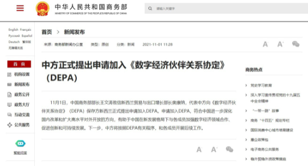 中國商務部表示，加入 DEPA 將有助於中國的新發展。   圖:翻攝自中國商務部網站