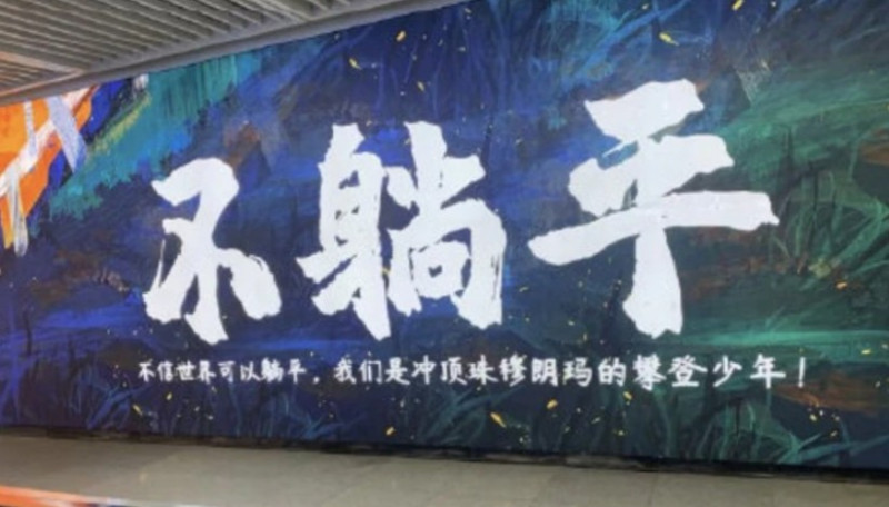 中國「躺平」風潮席捲青年族群，官方宣傳猛打「不躺平」。   圖：翻攝微博