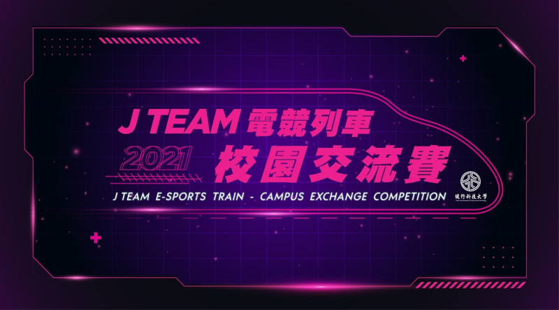 「2021 J TEAM 電競列車校園交流賽」將於本月5日日於線上開跑。   圖：杰藝文創提供