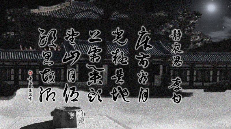 李白〈靜夜思〉在宋蜀本中作「看月光」與「望山月」    圖：朱玉昌 / 提供