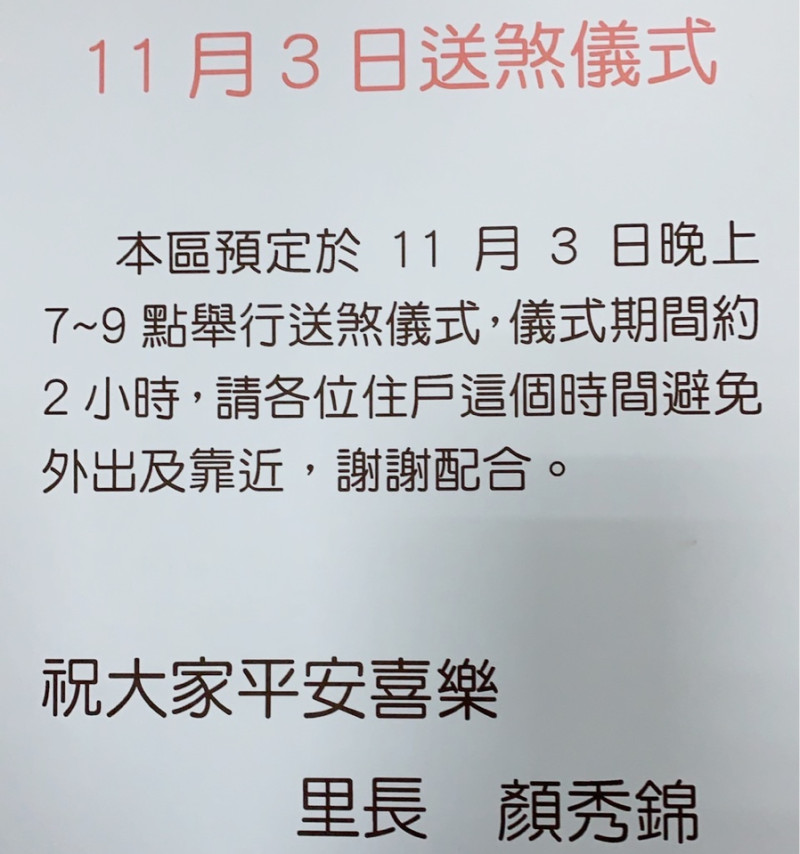 桃園區中平里3日晚間將舉行送煞儀式，里長說明法會僅在屋內進行，公告是針對附近住戶提醒，其他地區民眾無需擔心。   圖：翻攝自PTT網站