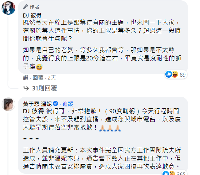 溫妮得知消息，立刻代表團隊向主持人彼得致歉，工作人員也表示為工作團隊疏失所造成，並非溫妮本身。   圖：翻攝自DJ彼得臉書