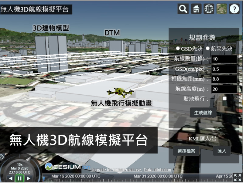 《無人機3D航線模擬平台》-利用數值地形模型及三維建物資料，將傳統二維無人機飛行航線模擬轉換為三維，降低成本並提升操作安全性。   圖：內政部提供