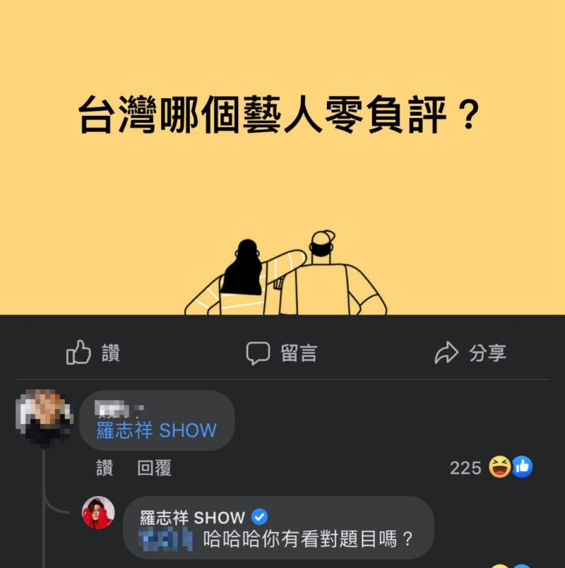 有粉專發文問「台灣哪個藝人零負評？」就有粉絲標記羅志祥，沒想到竟釣出本尊回覆，笑翻許多網友。   圖：翻攝自臉書