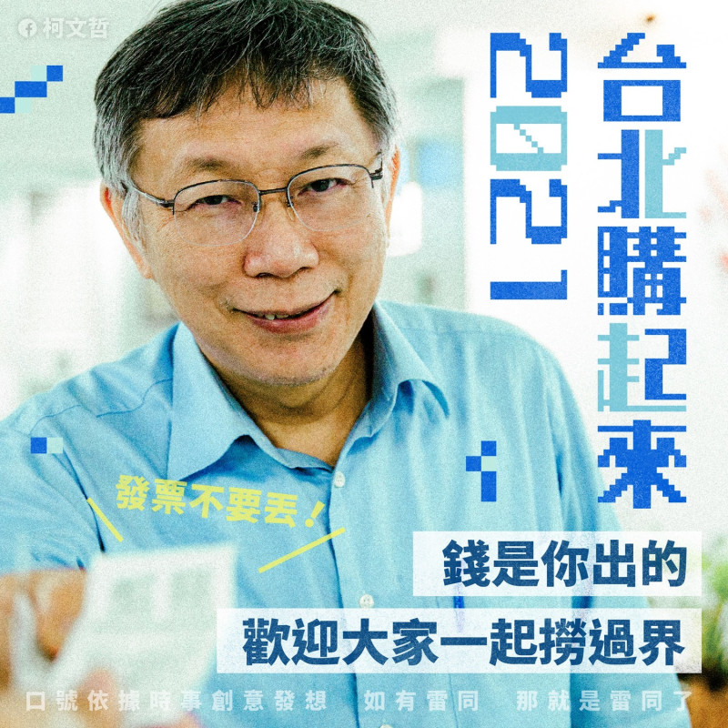 柯文哲4日在臉書透過宣傳「台北購起來」活動狠酸林右昌。   圖：翻攝柯文哲臉書