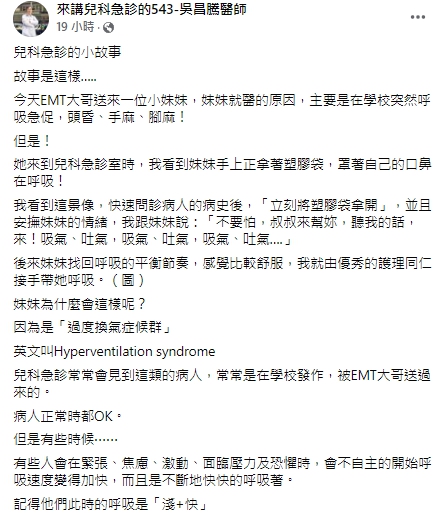 醫師提醒民眾，遇到過度換氣的病人，不要用塑膠袋，應引導對方找回呼吸的節奏。   圖：翻攝自吳昌騰臉書