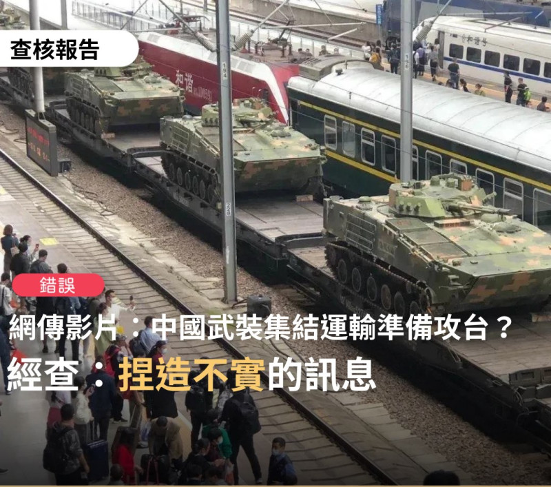 社交平台推特近日瘋傳一張號稱為中國武裝設備集結的畫面與影片。   圖: 翻攝自台灣事實查核中心 臉書