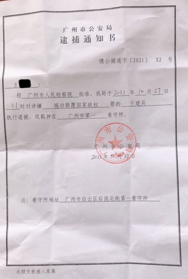 廣州公安局逮捕通知書。   圖: 翻攝自Freexueqin黄雪琴&Jianbing王建兵臉書