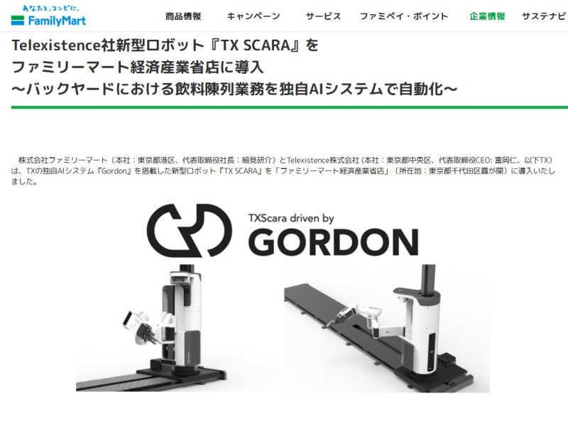 日本全家宣布導入機器人員工。   圖：取自日本全家官網