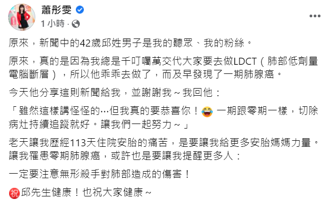 蕭彤雯在臉書表示收到一名網友私訊，對方當時聽了蕭彤雯的廣播才去做檢查，因而發現肺腺癌第一期。   圖：翻攝自蕭彤雯臉書