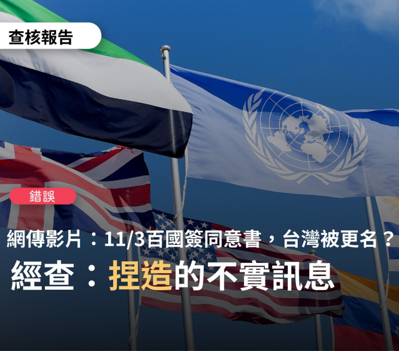 查核中心證實，網傳影片「11月3日聯合國宣布，100國簽定同意書通過台灣更名為中國台灣省」為不實消息。   圖：翻攝自TFC台灣事實查核中心臉書