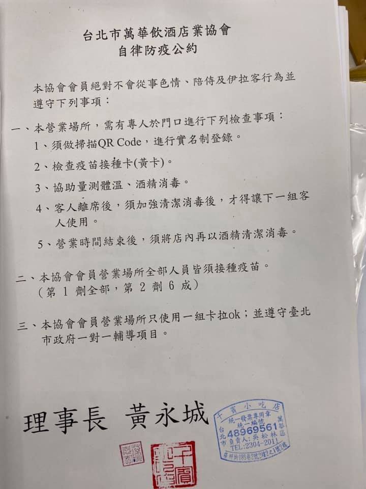 台北市萬華飲酒店業協會自律防疫公約。   圖：翻攝蔡炳坤臉書