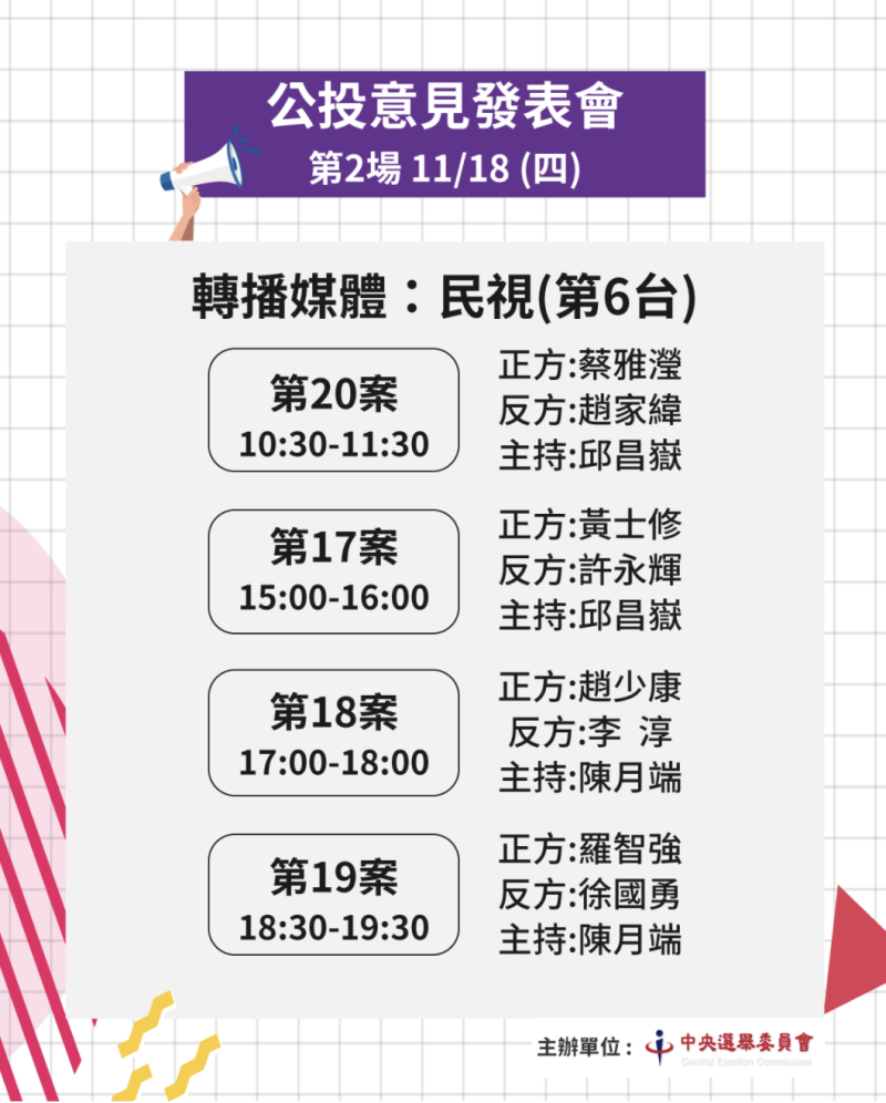 中選會舉辦第二場公投意見發表會，將於今日上午10時30分至晚間7時30分在民視直播，並同步於中選會網站直播。   圖：中選會提供