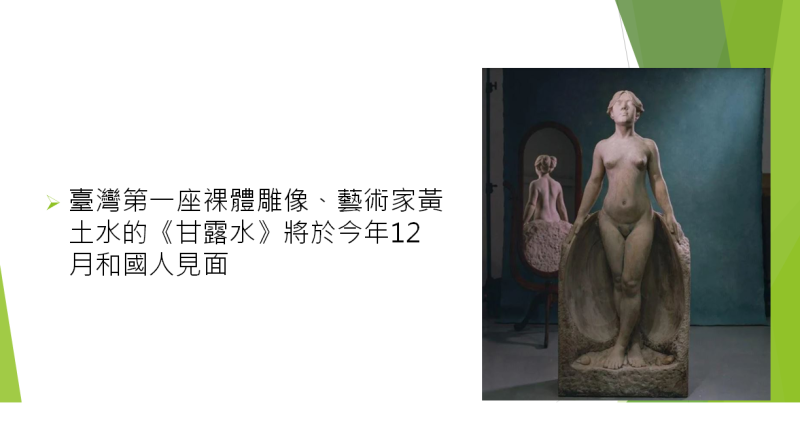 文化部表示，臺灣第一座裸體雕像《甘露水》將在12月與國人見面。   圖：文化部提供