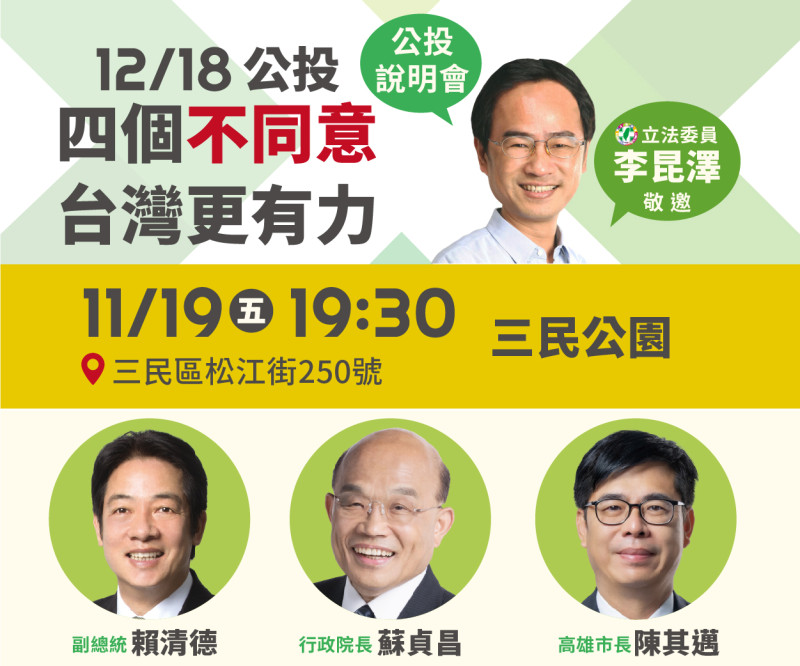李昆澤公投說明會11 /19晚上7 時30分三民公園登場。   
