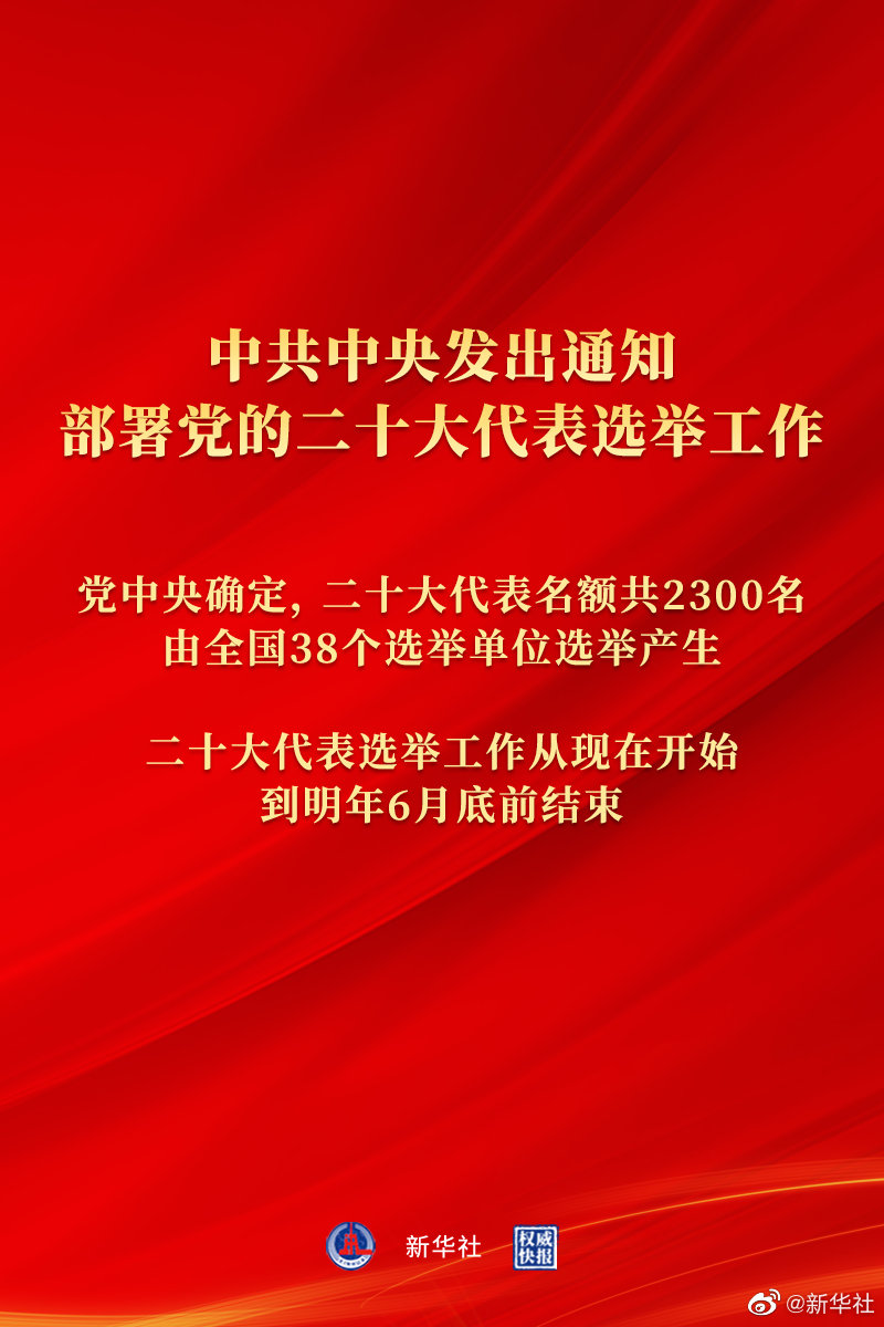 中共官媒《新華社》發布中共中央20大代表選舉通知。   圖：翻攝新華社