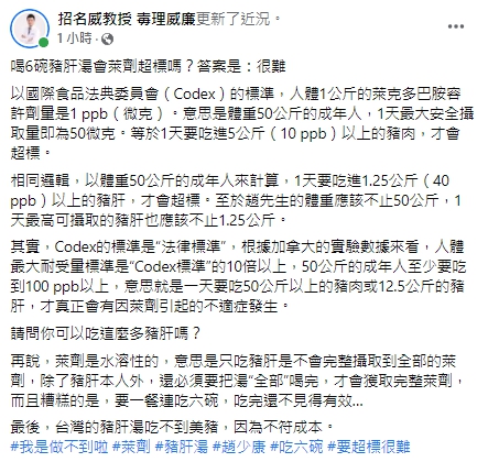 毒理專家招名威直言即便1天連吃6碗豬肝湯，萊劑也很難超標。   圖：翻攝自招名威臉書