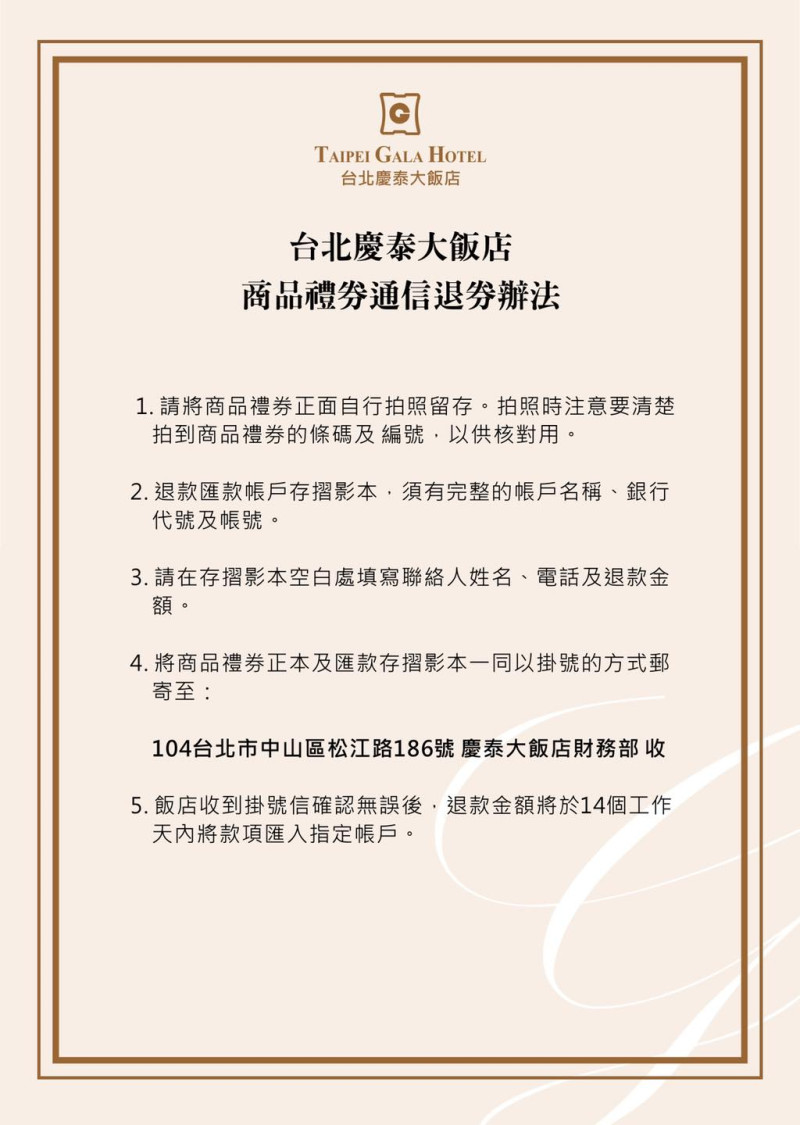 慶泰大飯店表示,無法親自到飯店退費的民眾可採通信退費。 圖:翻攝自慶泰大飯店臉書