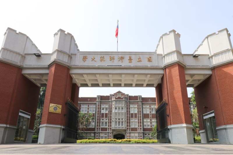 國立台灣師範大學。   圖：台師大提供（資料照）