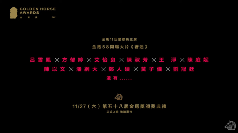 第58屆金馬獎官方曝光典禮開場影片《著迷》的預告，影片中出現11位大咖明星。   圖：翻攝自YouTube/TGHFF