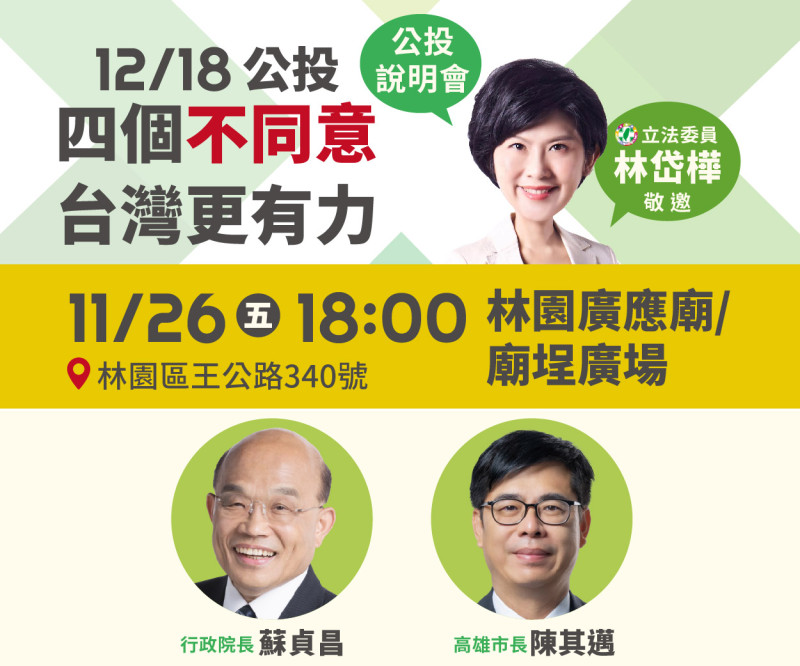 立委林岱樺舉辦「四個不同意 台灣更有力」公投說明會。   圖：民進黨高雄市黨部提供