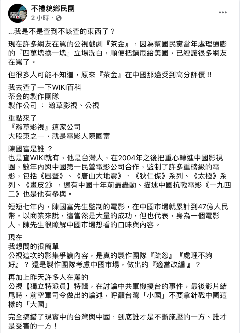 不禮貌鄉民團爆料，《茶金》製作團隊背後的大股東，就是長年在中國監制電影的陳國富。   圖：翻攝自不禮貌鄉民團