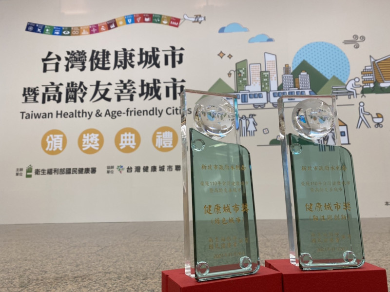 水利局參與「110年台灣健康城市暨高齡友善城市」在「健康城市獎」類別榮獲「韌性與創新獎」及「綠色城市獎」。   圖：新北市水利局提供