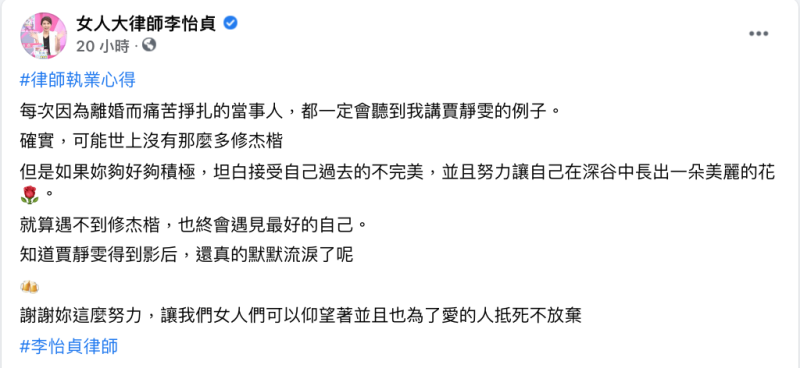 律師李怡貞發文對賈靜雯說「謝謝妳這麼努力」。   圖：翻攝自臉書