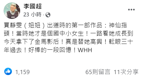 李國超透露賈靜雯出道的第一部作品，就是與他一起主持兒童節目《神仙指頭》。   圖：翻攝自李國超臉書