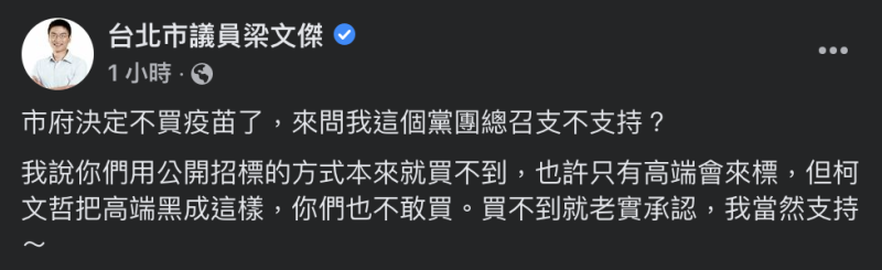 民進黨團總召梁文傑在臉書爆料北市府不買疫苗了。   圖：翻攝梁文傑臉書